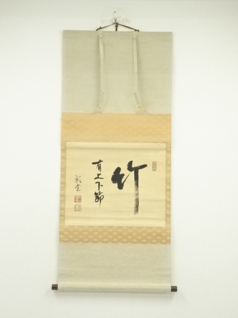 道具 ] - 道具 海野彰堂筆 「竹有上下節」 肉筆紙本掛軸 | ネット